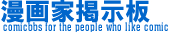 漫画家掲示板